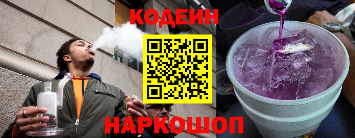 Codein Purple Drank  Кодеин Purple Drank  Шатура  Вход с VPN 